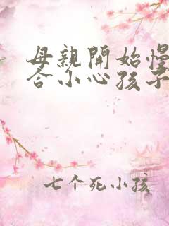 母亲开始慢迎迎合小心孩子