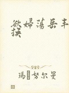 欲妇荡岳丰满交换