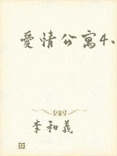 爱情公寓4小说