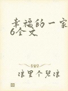 幸福的一家1-6全文