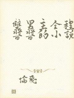 双男主全程酿酿酱酱的小说