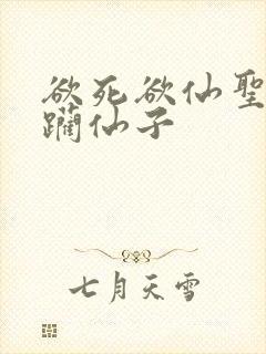 欲死欲仙圣洁蹂躏仙子