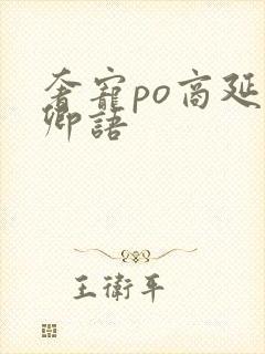 奢宠po商延宋卿语