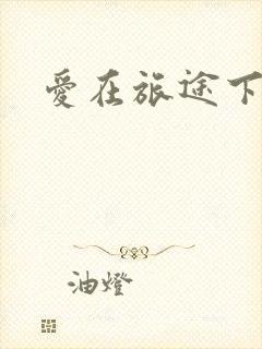 爱在旅途下载