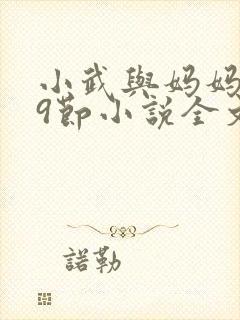 小武与妈妈1~9节小说全文阅读