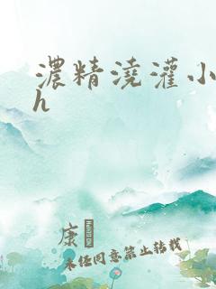 浓精浇灌小白花h