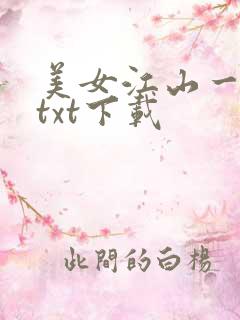 美女江山一锅煮txt下载