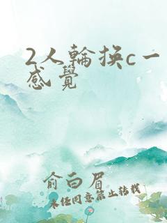 2人轮换c一个感觉