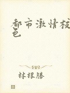 都市激情校园春色