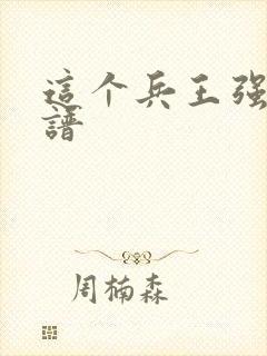 这个兵王强的离谱