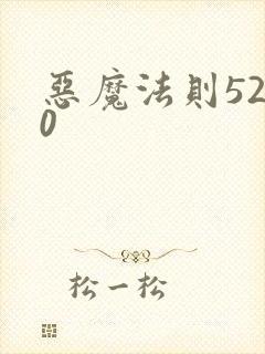 恶魔法则5200