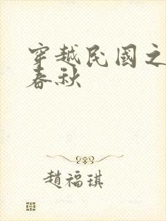 穿越民国之少帅春秋