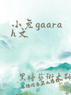 小兔gaarah文