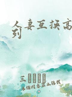 人妻互换高h系列