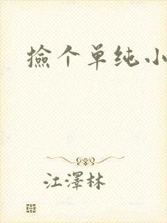 捡个单纯小娇妻