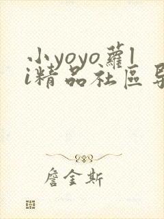小yoyo萝li精品社区导航
