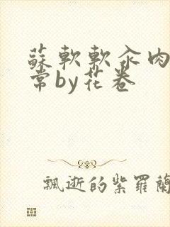 苏软软汆肉的日常by花卷