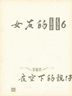 女友的妺妺6