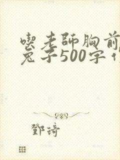 吃老师胸前的小兔子500字作文