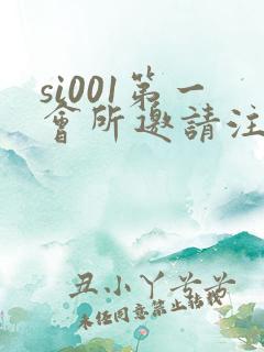 si001第一会所邀请注册