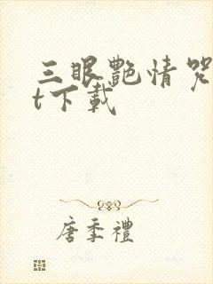 三眼艳情咒txt下载