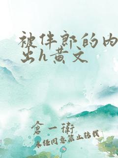 被伴郎的内捧进出h黄文