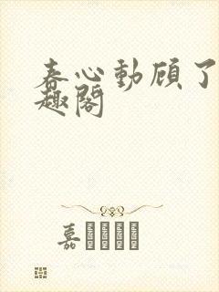 春心动顾了之笔趣阁