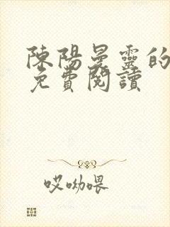 陈阳曼灵的小说免费阅读