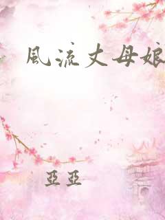 风流丈母娘
