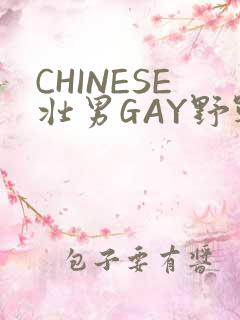 CHINESE壮男GAY野战强迫TUBE