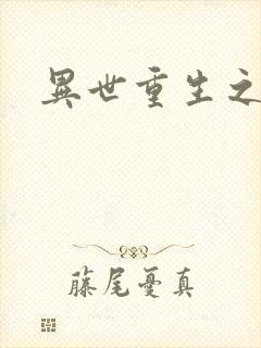 异世重生之轮回