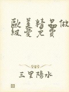 欧美精品做人一级爱免费