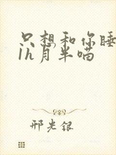 只想和你睡1v1h月半喵