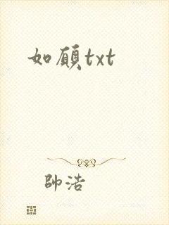 如愿txt
