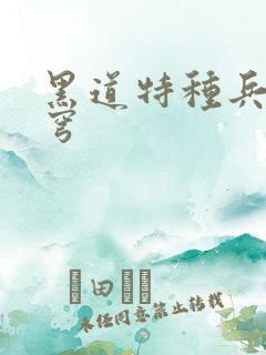 黑道特种兵逆苍穹