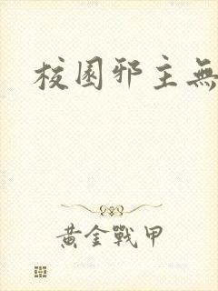 校园邪主无弹窗