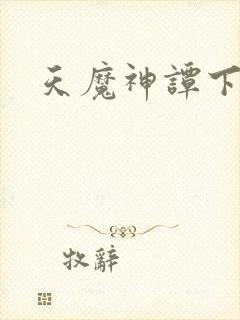 天魔神谭下载