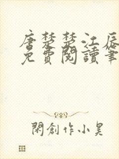 唐楚楚江辰全文免费阅读笔趣阁唐楚