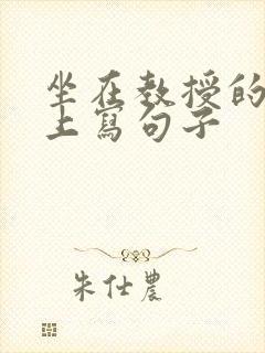 坐在教授的根茎上写句子