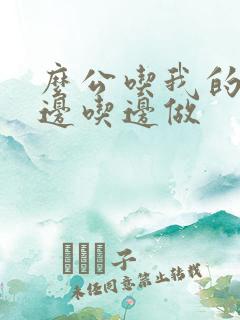 么公吃我的奶水边吃边做