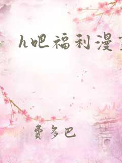 h吧福利漫画