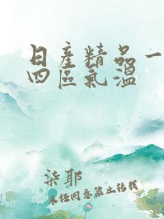 日产精品一二三四区气温