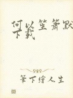 何以笙箫默全文下载