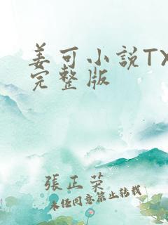 姜可小说TXT完整版