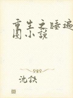 重生之睡遍娱乐圈小说