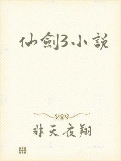 仙剑3小说