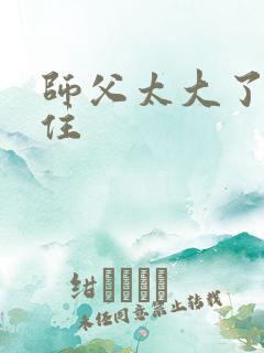 师父太大了坐不住