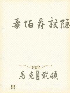 毒伯爵该隐下载