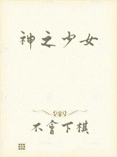 神之少女