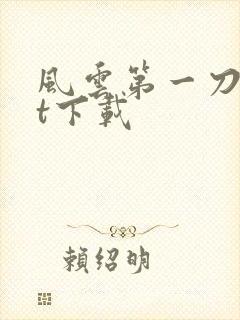 风云第一刀txt下载